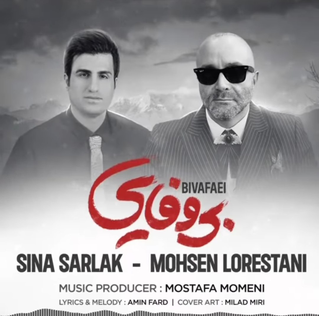 دانلود آهنگ محسن لرستانی و سینا سرلک بی وفایی